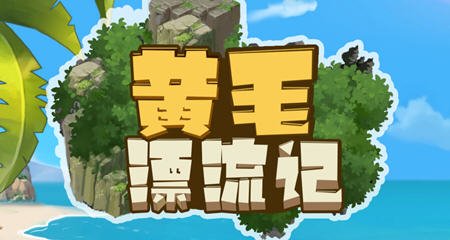 黄毛漂流记 UninhabitedIsland v240419 官方中文版_ZDZGAME 终点站游戏