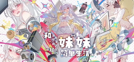 和存在感薄弱妹妹一起的简单生活 v1.0.6 rev.2 官方中文版_ZDZGAME 终点站游戏