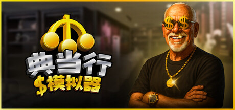 典当行模拟器 Pawnbroker Simulator Build 22591128 官方中文版_ZDZGAME 终点站游戏