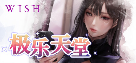 极乐天堂 豪华版 WISH Paradise High 整合作弊 中文版_ZDZGAME 终点站游戏