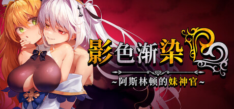 影色渐染~阿斯林顿的妹神官~ v1.30 官方中文版_ZDZGAME 终点站游戏