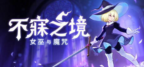不寐之境：女巫与魔咒 Never Grave: The Witch and The Curse v1.4c 官方中文版_ZDZGAME 终点站游戏