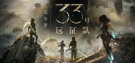 
    光与影 33号远征队
_ZDZGAME 终点站游戏