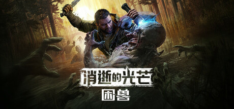 消逝的光芒 困兽 Dying Light The Beast v1.40 中文版_ZDZGAME 终点站游戏