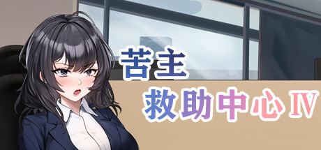 苦主救助主中心 Ⅲ Lovelorn Sanatorium 官方中文版_ZDZGAME 终点站游戏