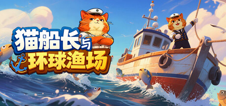 猫船长与环球渔场 Captain Whiskers: Incremental Seas Build 22933349 中文版_ZDZGAME 终点站游戏