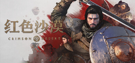 红色沙漠 Crimson Desert Build 22748572 虚拟机 官方中文版_ZDZGAME 终点站游戏