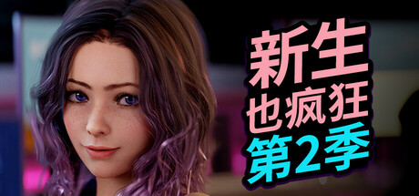 新生也疯狂：第二季 FreshWomen S2 EP4P2 高清2K 完结 官方中文版_ZDZGAME 终点站游戏