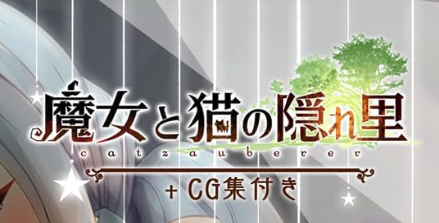 魔女与猫的桃源乡 v1.01 通关存档 完结 官方中文版_ZDZGAME 终点站游戏