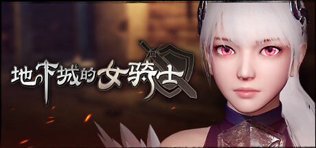 地下城的女骑士 The Knight Girl And Dungeons v16654323 官方中文版_ZDZGAME 终点站游戏