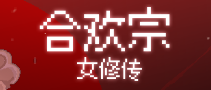 合欢宗女修传 v0.25 绯月作者的新作 RPG 官方中文版_ZDZGAME 终点站游戏