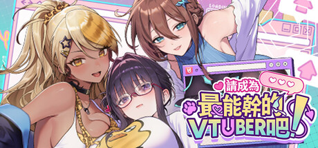 请成为最能干的VTuber吧！V-Lover 解锁回忆 官方中文版_ZDZGAME 终点站游戏