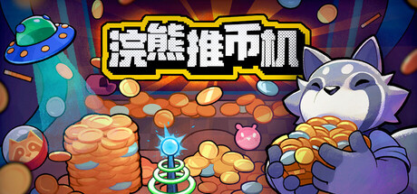 浣熊推币机 RACCOIN: Coin Pusher Roguelike v1.0.21 官方中文版_ZDZGAME 终点站游戏