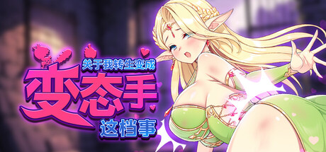 关于我转生成为变态手的那档事 Demon Hand V1.0 官方中文版_ZDZGAME 终点站游戏