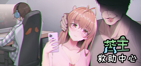 苦主救助主中心 Ⅰ Lovelorn Sanatorium 官方中文版_ZDZGAME 终点站游戏