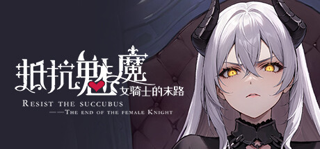 抵抗魅魔-女骑士的末路 The end of the female Knight v1.116 官方中文版_ZDZGAME 终点站游戏