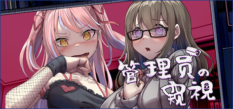 管理员的窥视 V1.10 Steam官方中文版_ZDZGAME 终点站游戏