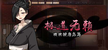 极道无赖：横滨按摩店篇 Massage Parlor v1.97 沙盒 官方中文版_ZDZGAME 终点站游戏