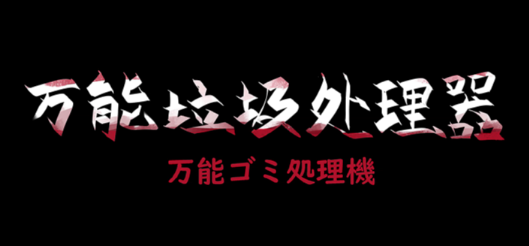 万能垃圾处理器 自带全回想 官方中文版_ZDZGAME 终点站游戏