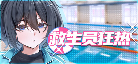 救生员狂热 Lifeguard Holic v0.91a 官方中文版_ZDZGAME 终点站游戏