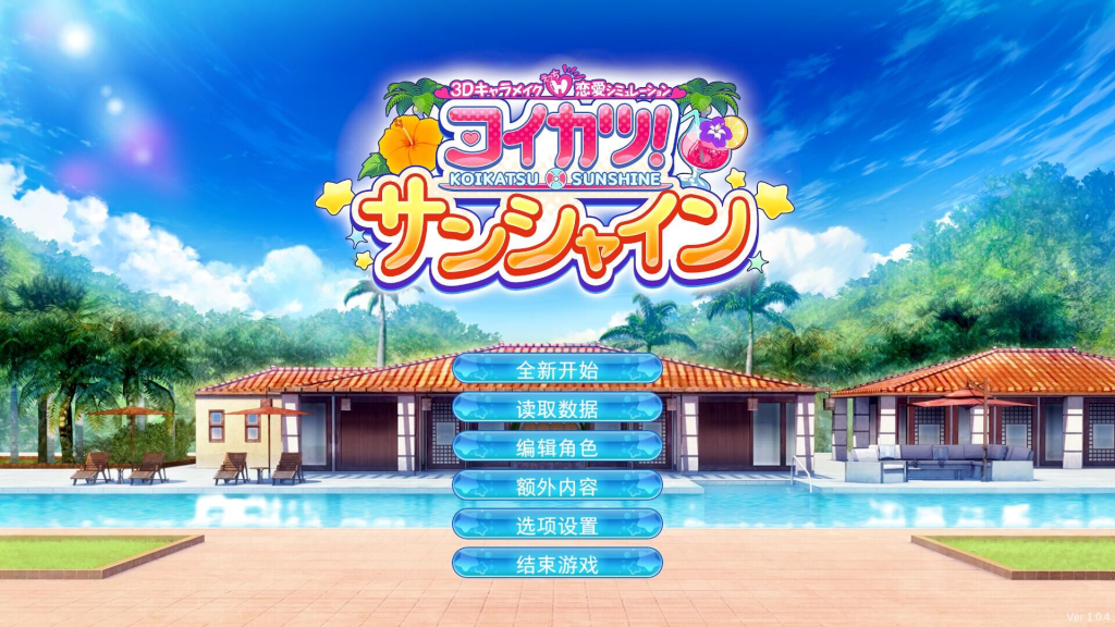 图片[1]_恋活 2！Sunshine 2 v1.0 中文版_ZDZGAME 终点站游戏