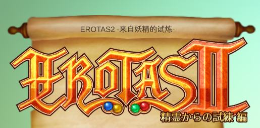 来自妖精的试炼 EROTAS2 Ver1.02 官方中文版_ZDZGAME 终点站游戏