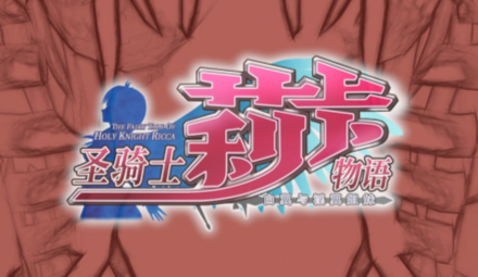 圣骑士莉卡物语 Holy Knight Ricca V1.38 整合存档补丁 作弊 中文版_ZDZGAME 终点站游戏