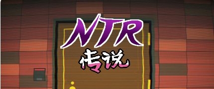 NTR传说 NTR legend v0.9.0 官方中文 粉丝重置版_ZDZGAME 终点站游戏
