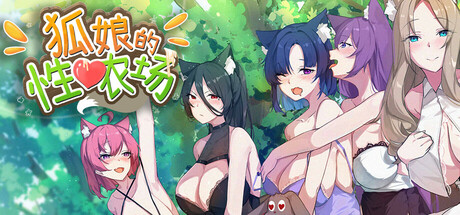 狐娘的农场 Fox Farm‌ ‌v1.0 官方中文版_ZDZGAME 终点站游戏