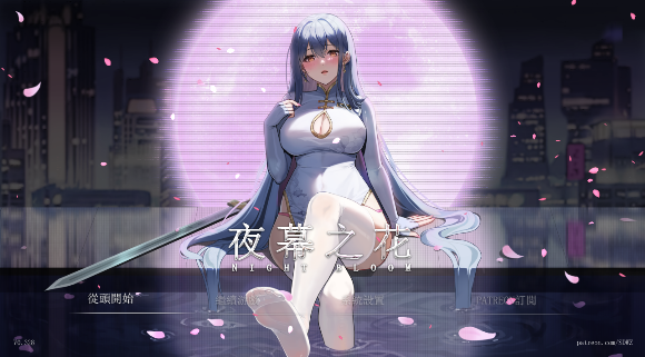 夜幕之花 Night Bloom V0.628 RPG 中文版_ZDZGAME 终点站游戏