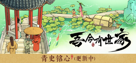 吾今有世家 House of Legacy v0.9.02 官方中文版_ZDZGAME 终点站游戏