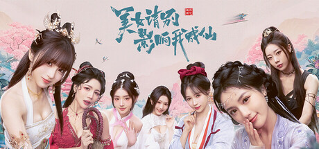 美女，请别影响我成仙 Build 22101988 官方中文版_ZDZGAME 终点站游戏