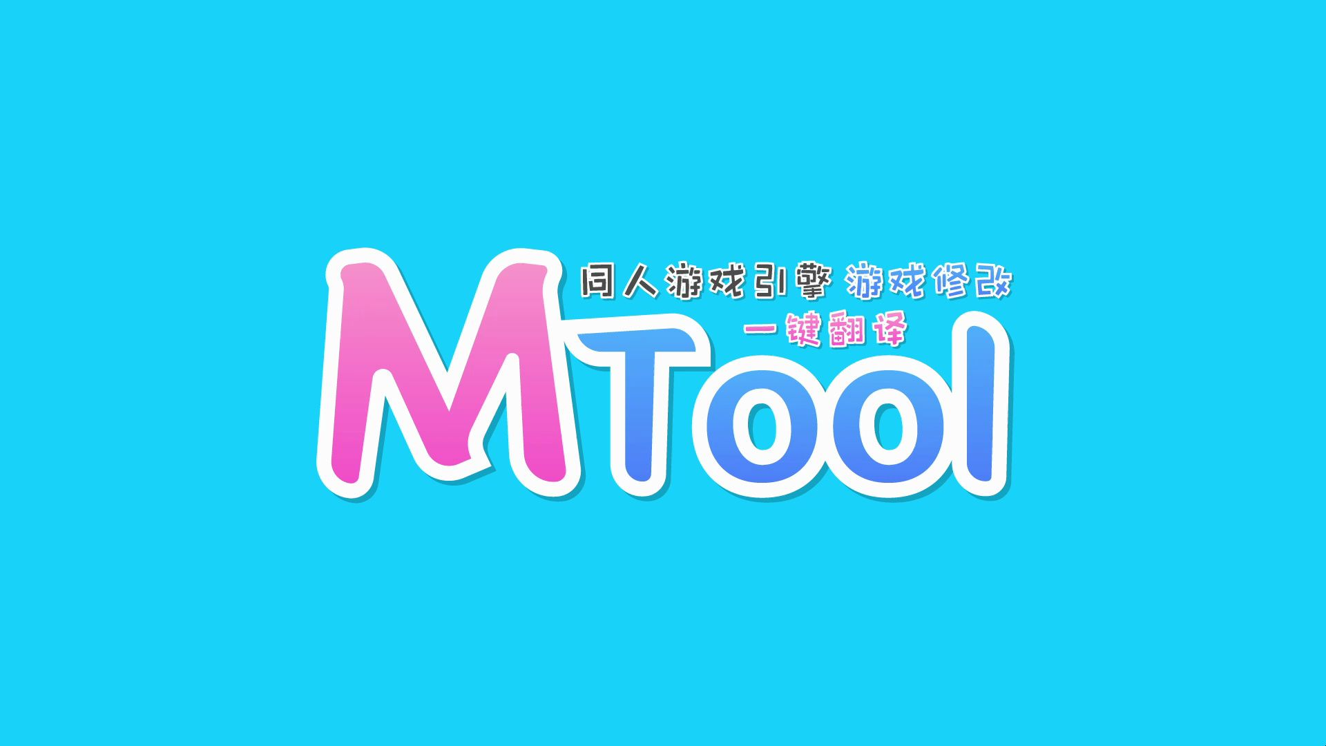 MTool 游戏翻译软件 官方中文版