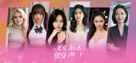 美女，游泳健身了解一下 Build.21315657 官方中文版_ZDZGAME 终点站游戏