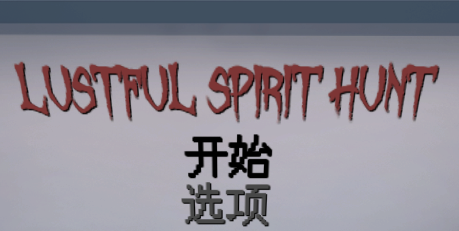 欲灵狩猎/抓鬼 Lustful Spirit Hunt v0.3 中文版