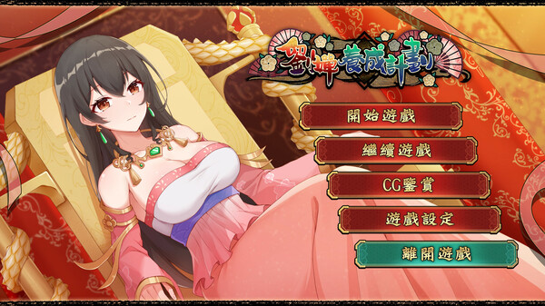 图片[1]_刘婵养成计划 V20240513 官方中文版_ZDZGAME 终点站游戏