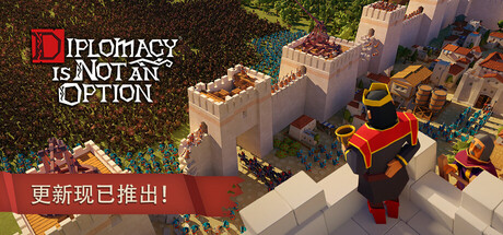 要战便战 Diplomacy is Not an Option Build 22871321 官方中文版_ZDZGAME 终点站游戏