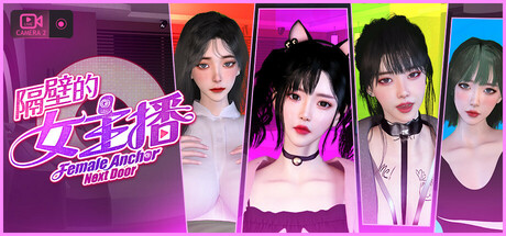 隔壁的女主播 Female Anchor Next Door v1.05 官方中文版_ZDZGAME 终点站游戏