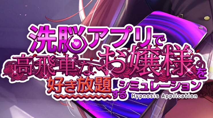 用洗脑APP恶搞大小姐 v1.2 沙盒 官方中文版_ZDZGAME 终点站游戏