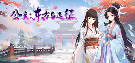 公主：东方与远征 Princess: The East and the Expedition Build.15090371 国语 官方中文版_ZDZGAME 终点站游戏