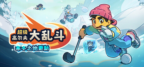 超级高尔夫大乱斗 Super Battle Golf v1.1.2.436 官方中文版_ZDZGAME 终点站游戏