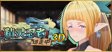 精灵忍者逃走中 3D Flee，My Elven Ninja！3D v1.0.0 官方中文版_ZDZGAME 终点站游戏