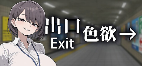 出口 Exit Lust v1.1.4 官方中文版_ZDZGAME 终点站游戏