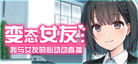 我与女友的心动动直播 Hentai Kanojo v1.0 官方中文版_ZDZGAME 终点站游戏