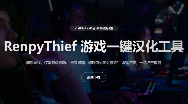 游戏一键汉化工具 RenpyThief 官方中文版_ZDZGAME 终点站游戏