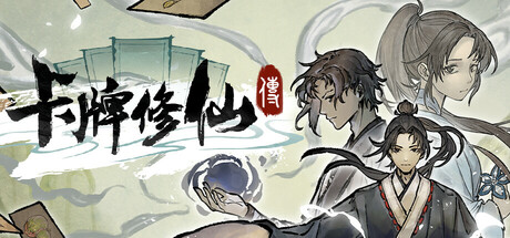 卡牌修仙传 Card Cultivation Build 22828864 官方中文版_ZDZGAME 终点站游戏