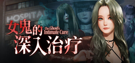 女鬼的深入治疗 The Ghost’s Intimate Cure v 0.8.17 官方中文版_ZDZGAME 终点站游戏