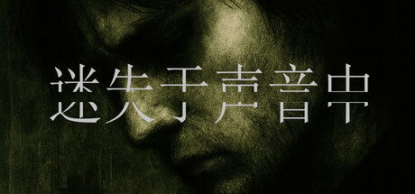 迷失于声音中 Lost in Voice 官方中文版_ZDZGAME 终点站游戏