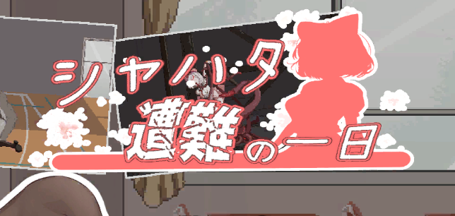 沙哈塔遭难的一天 Syahata's bad day v1.01 ACT 官方中文版_ZDZGAME 终点站游戏