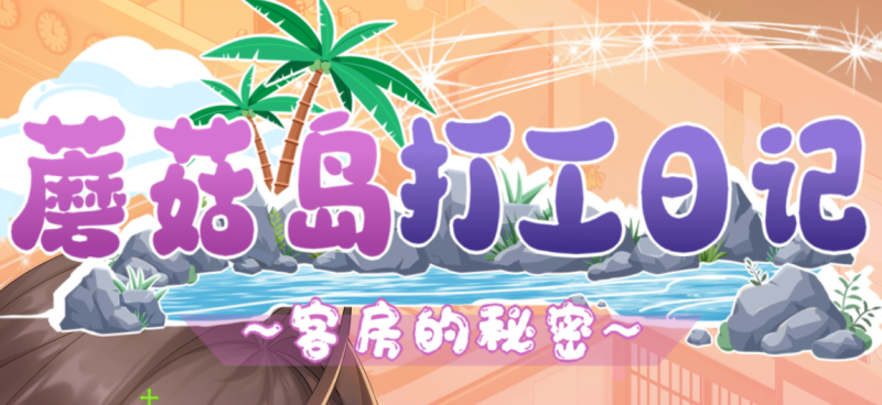 蘑菇岛打工日记 MushroomIsland v1.0.0 官方中文版_ZDZGAME 终点站游戏